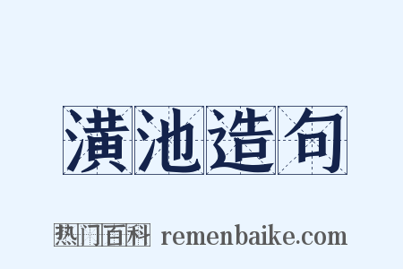 潢池造句是什么意思的图片